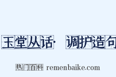 玉堂丛话·调护造句是什么意思的图片